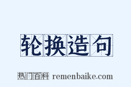 轮换造句是什么意思的图片